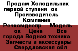 Продам Холодильник первой ступени 2ок1.183. › Производитель ­ Компания “Речкомднепр“ › Модель ­ 2ок1 › Цена ­ 1 - Все города Водная техника » Запчасти и аксессуары   . Свердловская обл.,Алапаевск г.